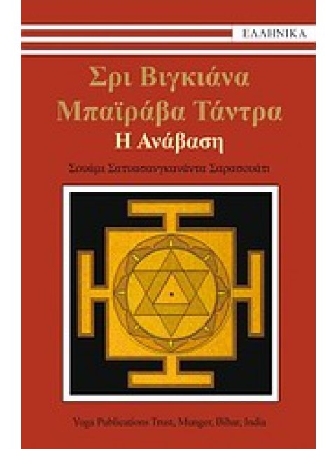 ΣΡΙ ΒΙΓΚΙΑΝΑ ΜΠΑΪΡΑΒΑ ΤΑΝΤΡΑ: Η ΑΝΑΒΑΣΗ