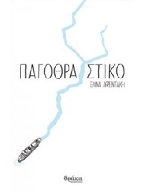 ΠΑΓΟΘΡΑΥΣΤΙΚΟ