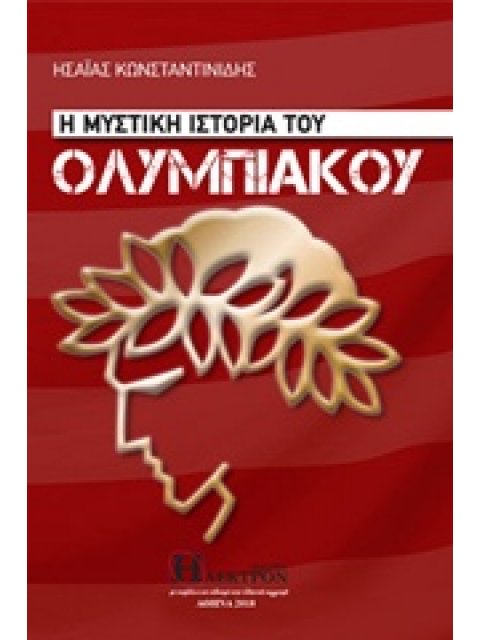 Η ΜΥΣΤΙΚΗ ΙΣΤΟΡΙΑ ΤΟΥ ΟΛΥΜΠΙΑΚΟΥ