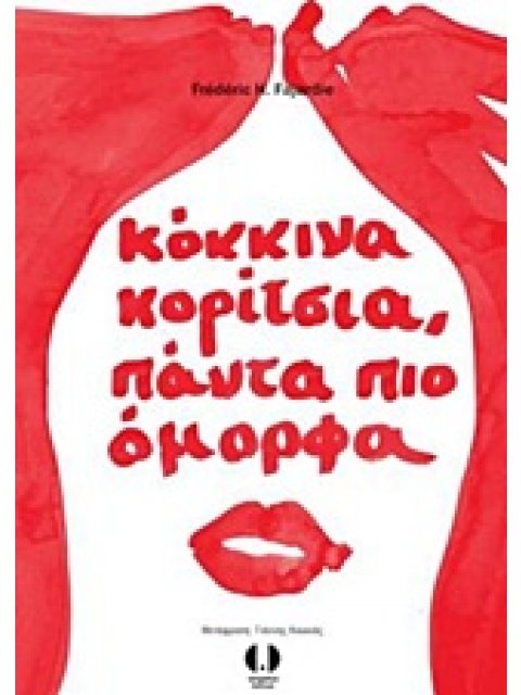 ΚΟΚΚΙΝΑ ΚΟΡΙΤΣΙΑ ΠΑΝΤΑ ΠΙΟ ΟΜΟΡΦΑ