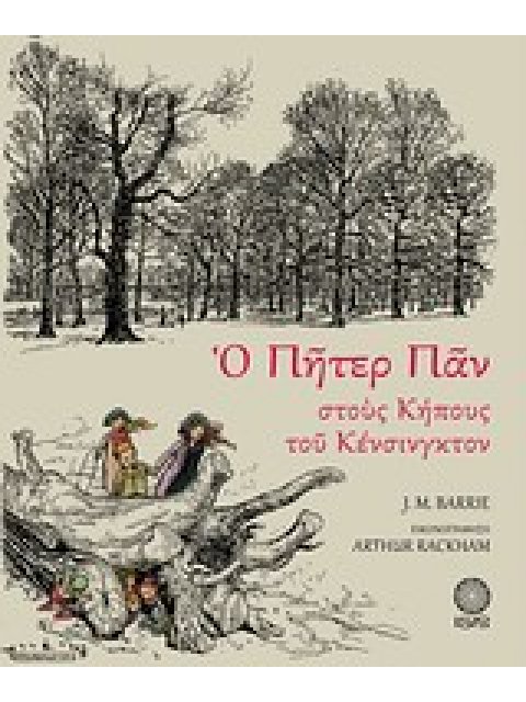 Ο ΠΗΤΕΡ ΠΑΝ ΣΤΟΥΣ ΚΗΠΟΥΣ ΤΟΥ ΚΕΝΣΙΝΓΚΤΟΝ ΜΙΚΡΗ ΙΣΙΣ