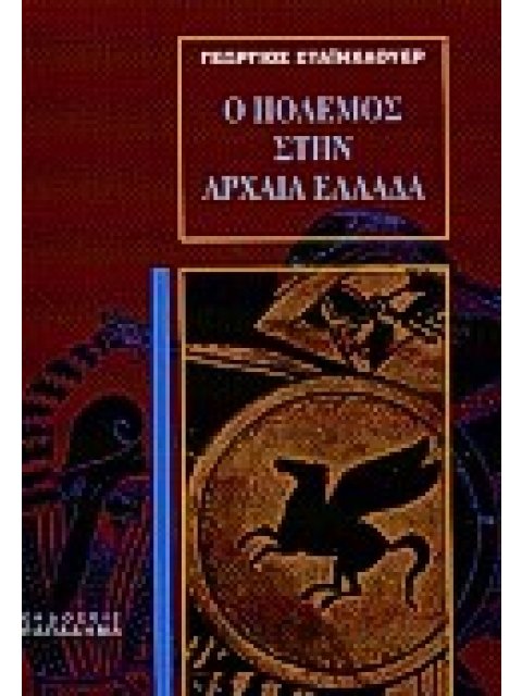 Ο ΠΟΛΕΜΟΣ ΣΤΗΝ ΑΡΧΑΙΑ ΕΛΛΑΔΑ