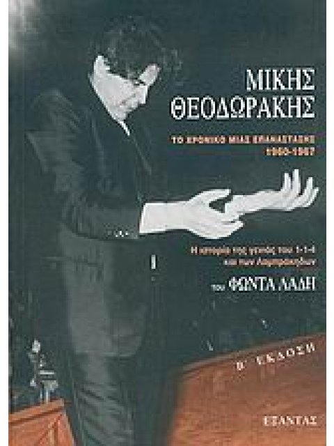 ΜΙΚΗΣ ΘΕΟΔΩΡΑΚΗΣ ΤΟ ΧΡΟΝΙΚΟ ΜΙΑΣ ΕΠΑΝΑΣΤΑΣΗΣ 1960-1967 Η ΙΣΤΟΡΙΑ ΤΗΣ ΓΕΝΙΑΣ ΤΟΥ 1-1-4 ΚΑΙ ΤΩΝ "ΛΑΜΠΡ