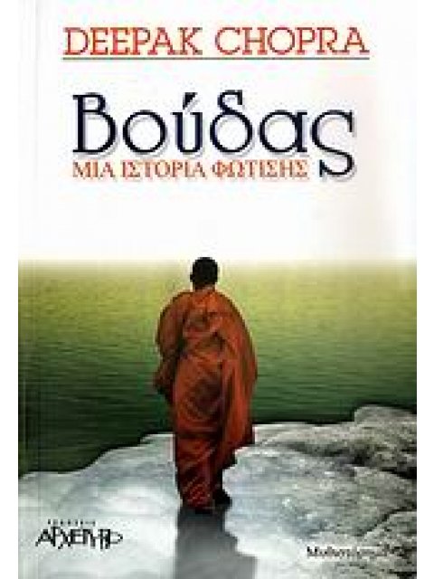 ΒΟΥΔΑΣ ΜΙΑ ΙΣΤΟΡΙΑ ΦΩΤΙΣΗΣ: ΜΥΘΙΣΤΟΡΗΜΑ