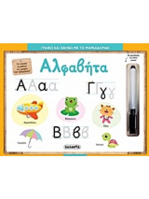 ΑΛΦΑΒΗΤΑ ΓΡΑΦΩ ΚΑΙ ΣΒΗΝΩ ΜΕ ΤΟ ΜΑΡΚΑΔΟΡΑΚΙ