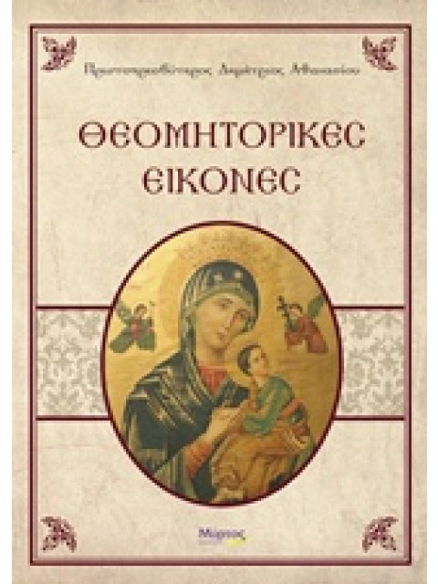 ΘΕΟΜΗΤΟΡΙΚΕΣ ΕΙΚΟΝΕΣ