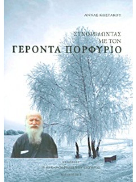 ΣΥΝΟΜΙΛΩΝΤΑΣ ΜΕ ΤΟΝ ΓΕΡΟΝΤΑ ΠΟΡΦΥΡΙΟ