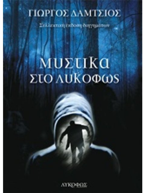 ΜΥΣΤΙΚΑ ΣΤΟ ΛΥΚΟΦΩΣ ΣΥΛΛΕΚΤΙΚΗ ΕΚΔΟΣΗ ΔΙΗΓΗΜΑΤΩΝ