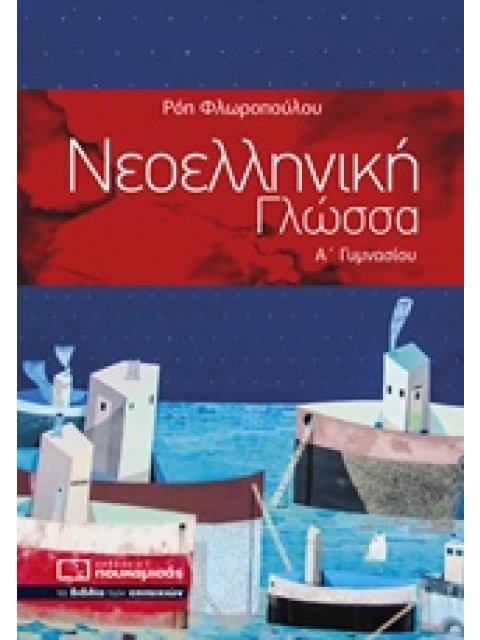 ΝΕΟΕΛΛΗΝΙΚΗ ΓΛΩΣΣΑ Α΄ ΓΥΜΝΑΣΙΟΥ