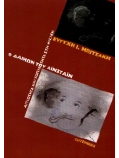 Ο ΔΑΙΜΩΝ ΤΟΥ ΑΙΝΣΤΑΙΝ ΑΙΤΙΟΤΗΤΑ ΚΑΙ ΤΟΠΙΚΟΤΗΤΑ ΣΤΗ ΦΥΣΙΚΗ 2Η ΕΚΔΟΣΗ