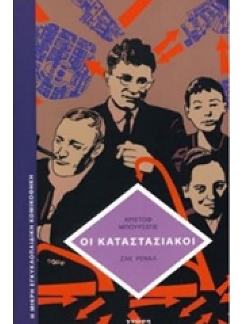 ΟΙ ΚΑΤΑΣΤΑΣΙΑΚΟΙ Η ΕΠΑΝΑΣΤΑΣΗ ΤΗΣ ΚΑΘΗΜΕΡΙΝΗΣ ΖΩΗΣ (1957-1972) Η ΜΙΚΡΗ ΕΓΚΥΚΛΟΠΑΙΔΙΚΗ ΚΟΜΙΚΟΘΗΚΗ