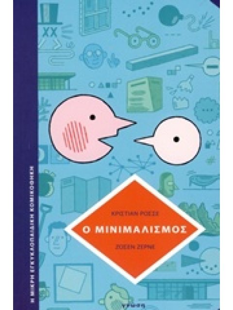 Ο ΜΙΝΙΜΑΛΙΣΜΟΣ ΤΟ ΛΙΓΟΤΕΡΟ ΕΙΝΑΙ ΠΕΡΙΣΣΟΤΕΡΟ Η ΜΙΚΡΗ ΕΓΚΥΚΛΟΠΑΙΔΙΚΗ ΚΟΜΙΚΟΘΗΚΗ