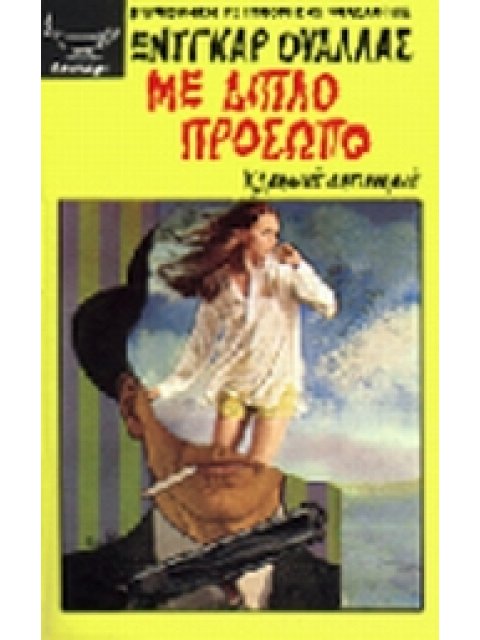 ΜΕ ΔΙΠΛΟ ΠΡΟΣΩΠΟ