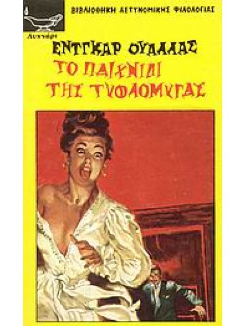 ΤΟ ΠΑΙΧΝΙΔΙ ΤΗΣ ΤΥΦΛΟΜΥΓΑΣ