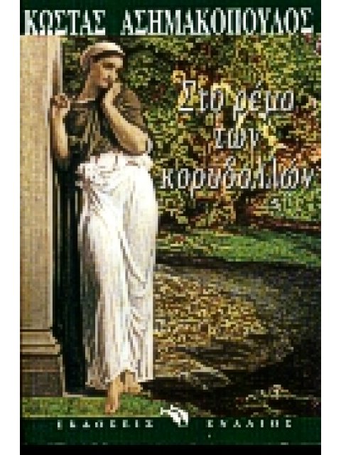 ΣΤΟ ΡΕΜΑ ΤΩΝ ΚΟΡΥΔΑΛΛΩΝ ΑΦΗΓΗΜΑ ΓΙΑ ΑΛΛΟΤΙΝΟΥΣ ΚΑΙΡΟΥΣ ΚΑΙ ΓΙΑ ΜΕΛΛΟΥΜΕΝΟΥΣ ΕΛΛΗΝΙΚΗ ΛΟΓΟΤΕΧΝΙΑ