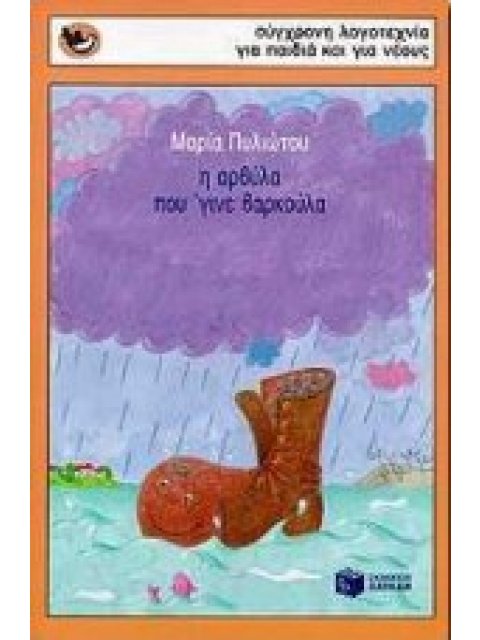 Η ΑΡΒΥΛΑ ΠΟΥ ΄ΓΙΝΕ ΒΑΡΚΟΥΛΑ