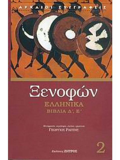 ΞΕΝΟΦΩΝ ΕΛΛΗΝΙΚΑ ΒΙΒΛΙΑ Δ', Ε'