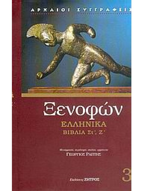 ΞΕΝΟΦΩΝ ΕΛΛΗΝΙΚΑ ΒΙΒΛΙΑ ΣΤ', Ζ'