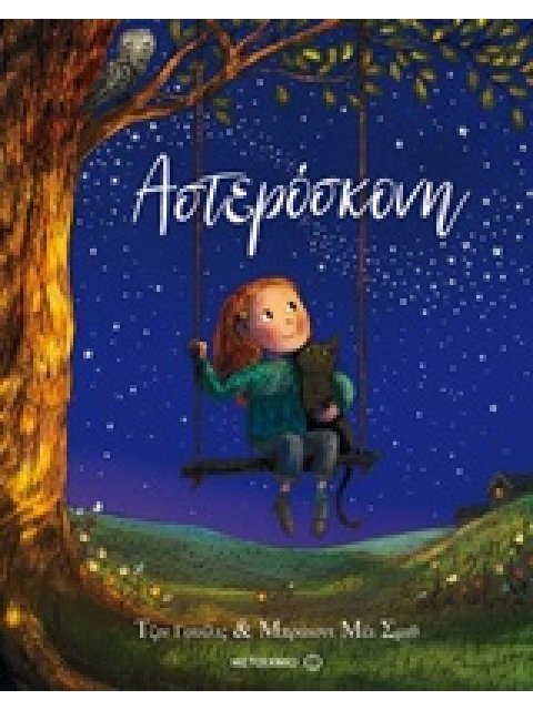 ΑΣΤΕΡΟΣΚΟΝΗ