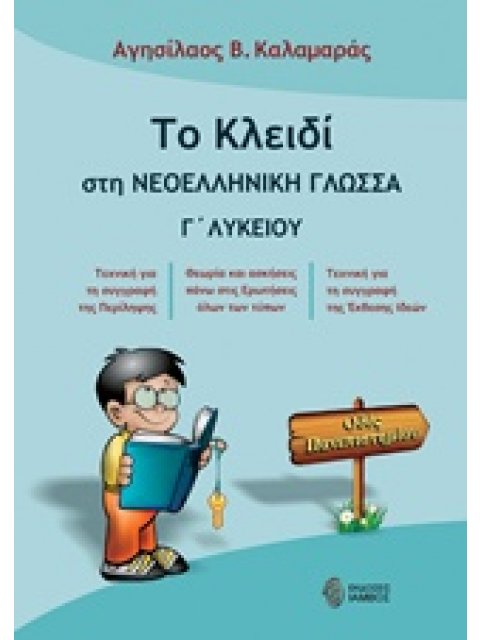 ΤΟ ΚΛΕΙΔΙ ΣΤΗ ΝΕΟΕΛΛΗΝΙΚΗ ΓΛΩΣΣΑ Γ' ΛΥΚΕΙΟΥ