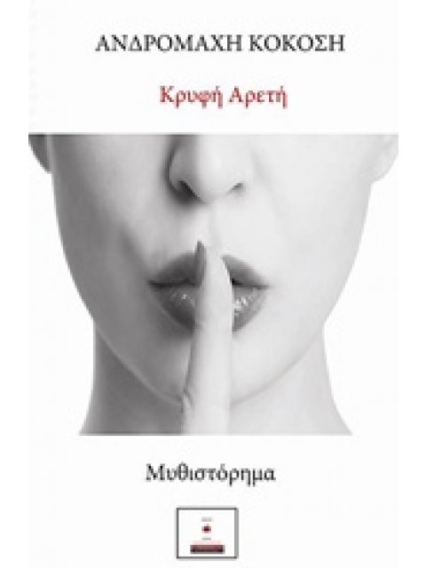 ΚΡΥΦΗ ΑΡΕΤΗ ΜΥΘΙΣΤΟΡΗΜΑ