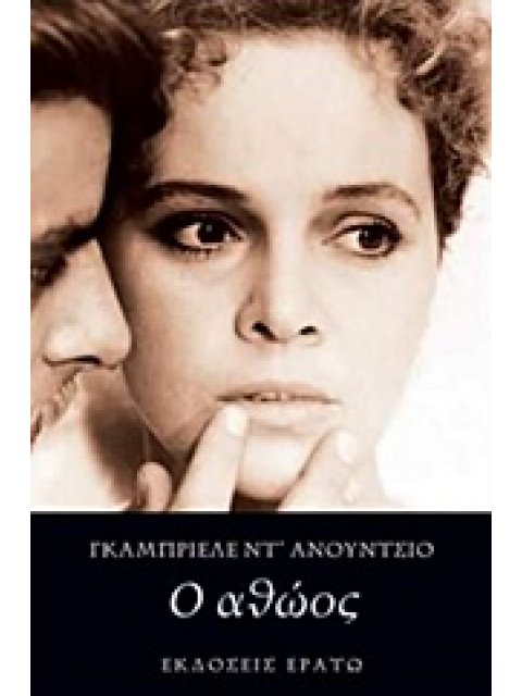 Ο ΑΘΩΟΣ