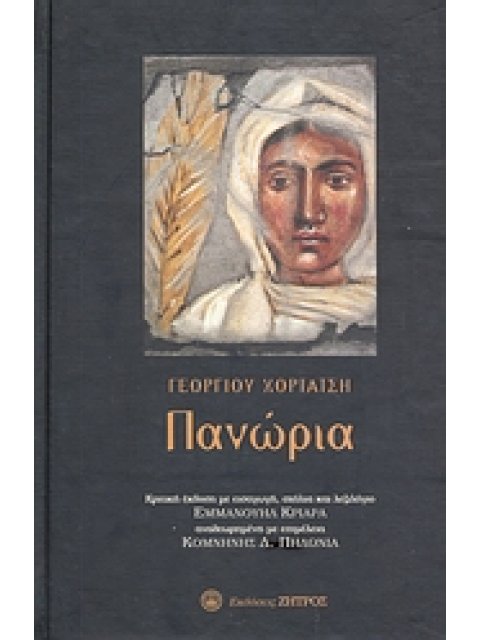 ΠΑΝΩΡΙΑ ΚΡΙΤΙΚΗ ΕΚΔΟΣΗ ΜΕ ΕΙΣΑΓΩΓΗ, ΣΧΟΛΙΑ ΚΑΙ ΛΕΞΙΛΟΓΙΟ ΕΜΜΑΝΟΥΗΛ ΚΡΙΑΡΑ