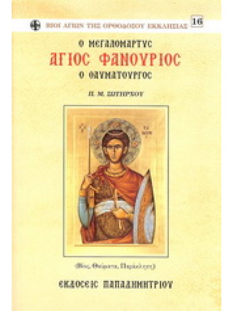 Ο ΜΕΓΑΛΟΜΑΡΤΥΣ ΑΓΙΟΣ ΦΑΝΟΥΡΙΟΣ Ο ΘΑΥΜΑΤΟΥΡΓΟΣ ΒΙΟΣ, ΘΑΥΜΑΤΑ, ΠΑΡΑΚΛΗΣΗ ΒΙΟΙ ΑΓΙΩΝ ΤΗΣ ΟΡΘΟΔΟΞΟΥ ΕΚΚΛ