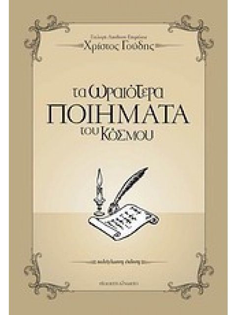 ΤΑ ΩΡΑΙΟΤΕΡΑ ΠΟΙΗΜΑΤΑ ΤΟΥ ΚΟΣΜΟΥ