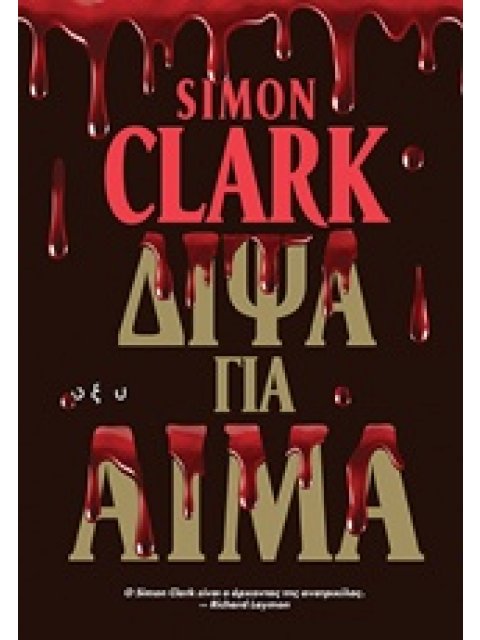 ΔΙΨΑ ΓΙΑ ΑΙΜΑ ΚΟΛΑΣΗ