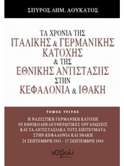 ΤΑ ΧΡΟΝΙΑ ΤΗΣ ΙΤΑΛΙΚΗΣ ΚΑΙ ΓΕΡΜΑΝΙΚΗΣ ΚΑΤΟΧΗΣ ΚΑΙ ΤΗΣ ΕΘΝΙΚΗΣ ΑΝΤΙΣΤΑΣΗΣ ΣΤΗΝ ΚΕΦΑΛΟΝΙΑ ΚΑΙ ΙΘΑΚΗ Η