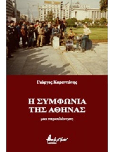 Η ΣΥΜΦΩΝΙΑ ΤΗΣ ΑΘΗΝΑΣ ΜΙΑ ΠΕΡΙΠΛΑΝΗΣΗ