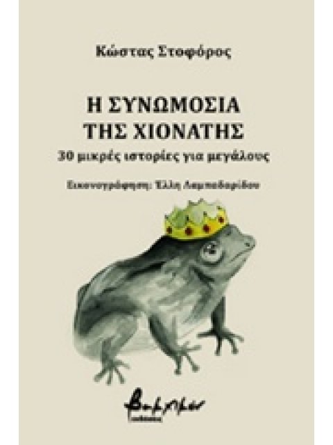 Η ΣΥΝΩΜΟΣΙΑ ΤΗΣ ΧΙΟΝΑΤΗΣ 30 ΜΙΚΡΕΣ ΙΣΤΟΡΙΕΣ ΓΙΑ ΜΕΓΑΛΟΥΣ