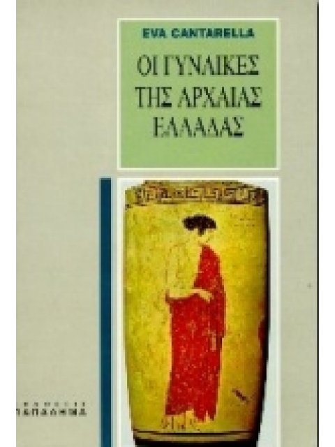 ΟΙ ΓΥΝΑΙΚΕΣ ΤΗΣ ΑΡΧΑΙΑΣ ΕΛΛΑΔΑΣ