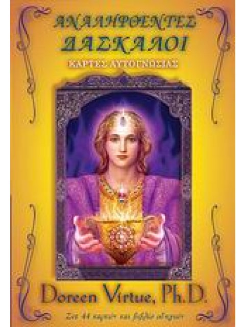 ΣΕΤ ΚΑΡΤΩΝ ΑΥΤΟΓΝΩΣΙΑΣ ΑΝΑΛΗΦΘΕΝΤΕΣ ΔΑΣΚΑΛΟΙ ΚΑΡΤΕΣ ΑΥΤΟΓΝΩΣΙΑΣ: ΒΙΒΛΙΟ ΟΔΗΓΙΩΝ