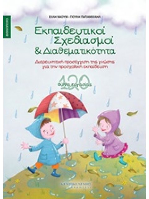 ΕΚΠΑΙΔΕΥΤΙΚΟΙ ΣΧΕΔΙΑΣΜΟΙ ΚΑΙ ΔΙΑΘΕΜΑΤΙΚΟΤΗΤΑ: ΦΘΙΝΟΠΩΡΟ