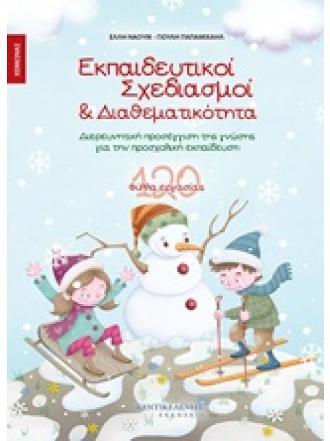 ΕΚΠΑΙΔΕΥΤΙΚΟΙ ΣΧΕΔΙΑΣΜΟΙ ΚΑΙ ΔΙΑΘΕΜΑΤΙΚΟΤΗΤΑ ΧΕΙΜΩΝΑΣ