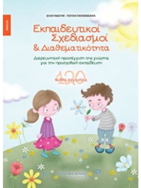 ΕΚΠΑΙΔΕΥΤΙΚΟΙ ΣΧΕΔΙΑΣΜΟΙ ΚΑΙ ΔΙΑΘΕΜΑΤΙΚΟΤΗΤΑ ΑΝΟΙΞΗ