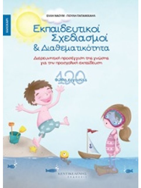 ΕΚΠΑΙΔΕΥΤΙΚΟΙ ΣΧΕΔΙΑΣΜΟΙ & ΔΙΑΘΕΜΑΤΙΚΟΤΗΤΑ ΚΑΛΟΚΑΙΡΙ 120 ΦΥΛΛΑ ΕΡΓΑΣΙΑΣ