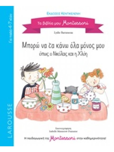 ΜΠΟΡΩ ΝΑ ΤΑ ΚΑΝΩ ΟΛΑ ΜΟΝΟΣ ΜΟΥ ΟΠΩΣ Ο ΝΙΚΟΛΑΣ ΚΑΙ Η ΧΛΟΗ (LAROUSSE)