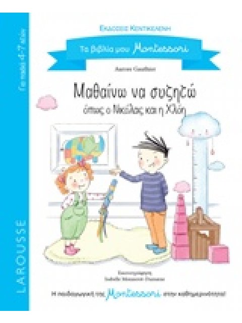 ΜΑΘΑΙΝΩ ΝΑ ΣΥΖΗΤΩ ΟΠΩΣ Ο ΝΙΚΟΛΑΣ ΚΑΙ Η ΧΛΟΗ