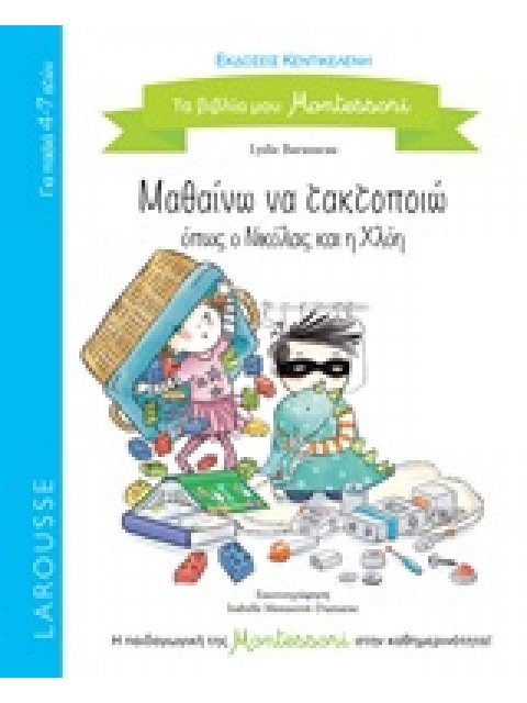 ΜΑΘΑΙΝΩ ΝΑ ΤΑΚΤΟΠΟΙΩ ΟΠΩΣ Ο ΝΙΚΟΛΑΣ ΚΑΙ Η ΧΛΟΗ (LAROUSSE)