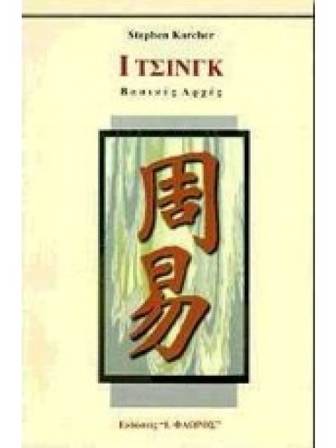 Ι ΤΣΙΝΓΚ ΒΑΣΙΚΕΣ ΑΡΧΕΣ