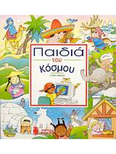 ΠΑΙΔΙΑ ΤΟΥ ΚΟΣΜΟΥ