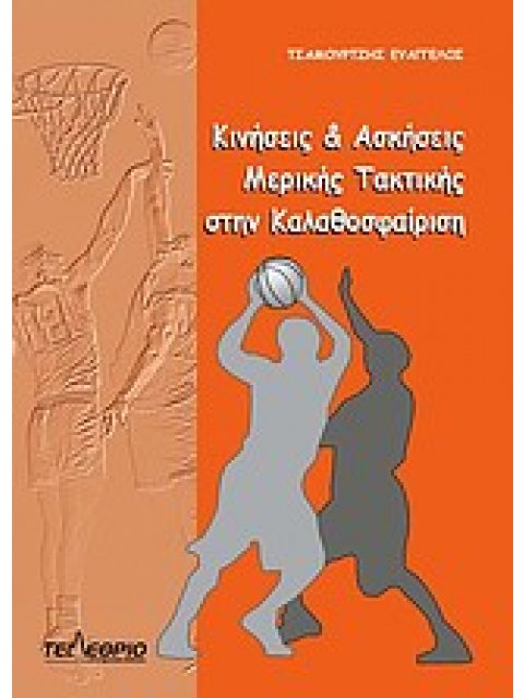 ΚΙΝΗΣΕΙΣ ΚΑΙ ΑΣΚΗΣΕΙΣ ΜΕΡΙΚΗΣ ΤΑΚΤΙΚΗΣ ΣΤΗΝ ΚΑΛΑΘΟΣΦΑΙΡΙΣΗ