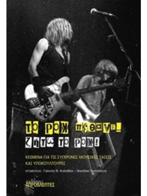 ΤΟ ΡΟΚ ΠΕΘΑΝΕ ΖΗΤΩ ΤΟ ΡΟΚ