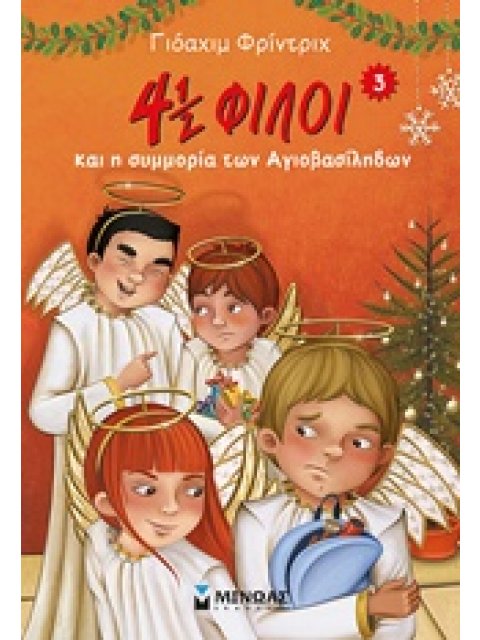 4½ ΦΙΛΟΙ 3: ΚΑΙ Η ΣΥΜΜΟΡΙΑ ΤΩΝ ΑΓΙΟΒΑΣΙΛΗΔΩΝ