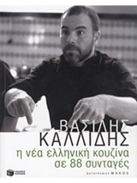 Η ΝΕΑ ΕΛΛΗΝΙΚΗ ΚΟΥΖΙΝΑ ΣΕ 88 ΣΥΝΤΑΓΕΣ