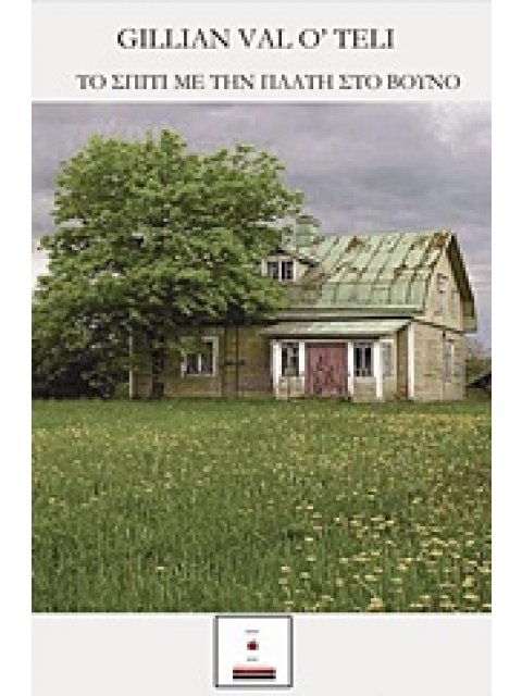 ΤΟ ΣΠΙΤΙ ΜΕ ΤΗΝ ΠΛΑΤΗ ΣΤΟ ΒΟΥΝΟ