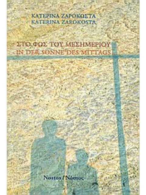 ΣΤΟ ΦΩΣ ΤΟΥ ΜΕΣΗΜΕΡΙΟΥ